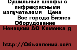 Сушильные шкафы с инфракрасными излучателями › Цена ­ 150 000 - Все города Бизнес » Оборудование   . Ненецкий АО,Каменка д.